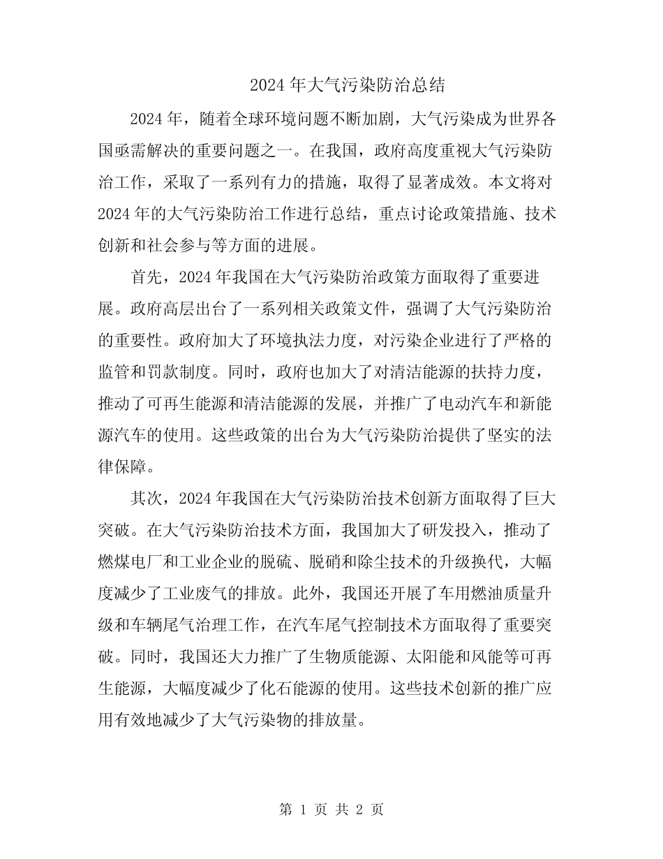 2024年大气污染防治总结 _第1页