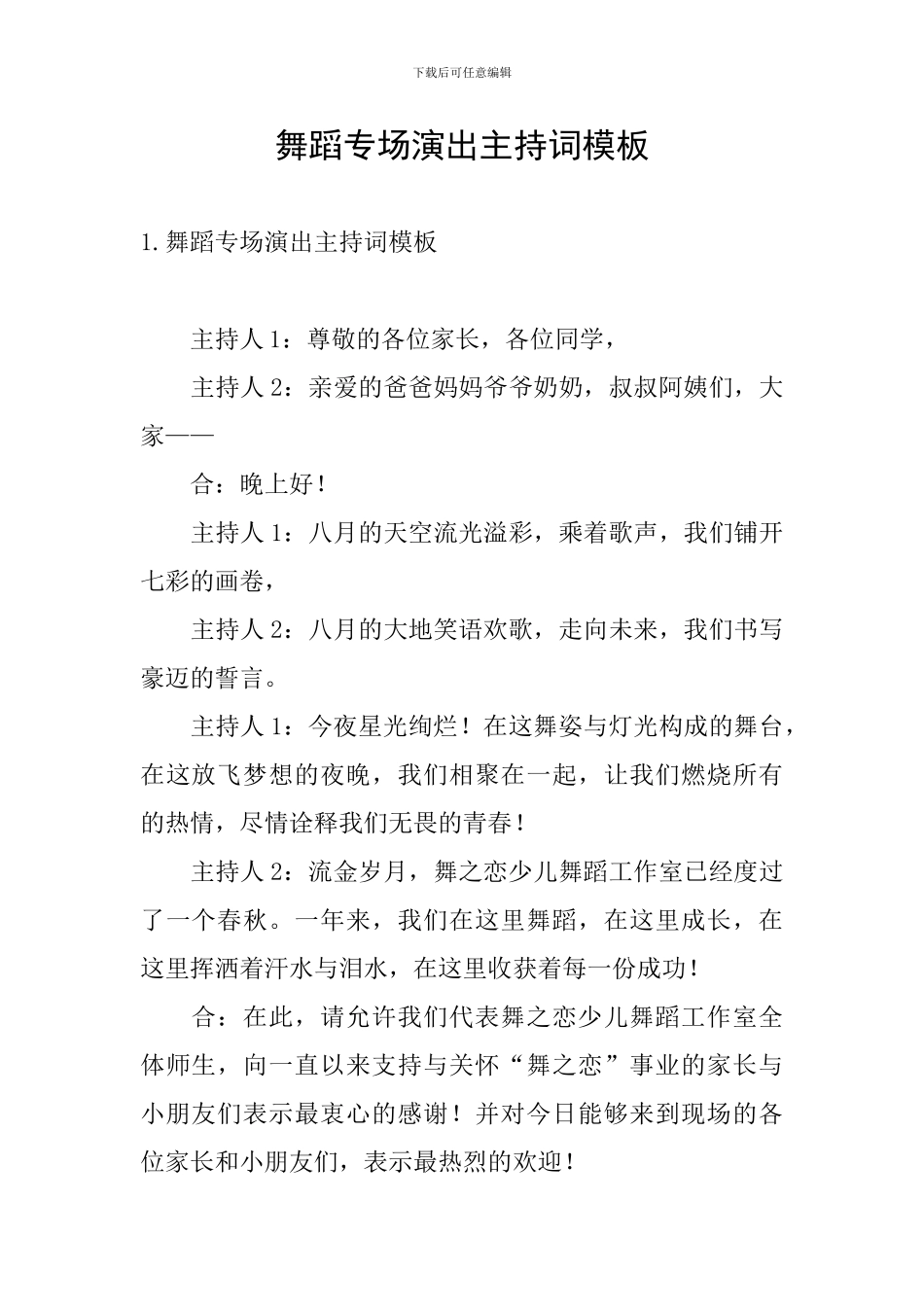 舞蹈专场演出主持词模板_第1页