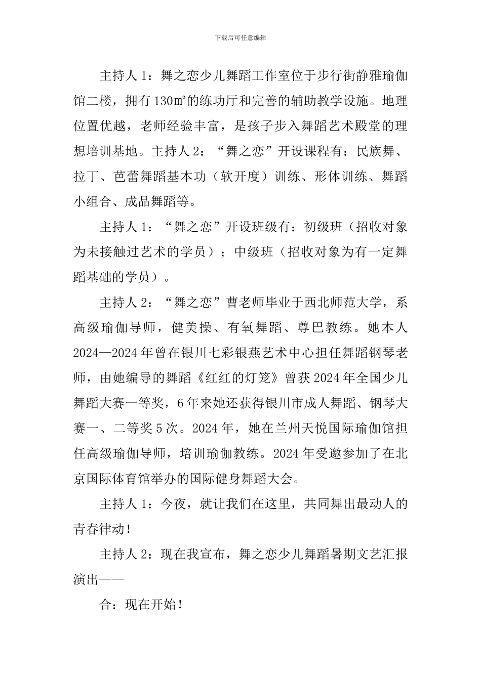 舞蹈专场演出主持词模板_第2页