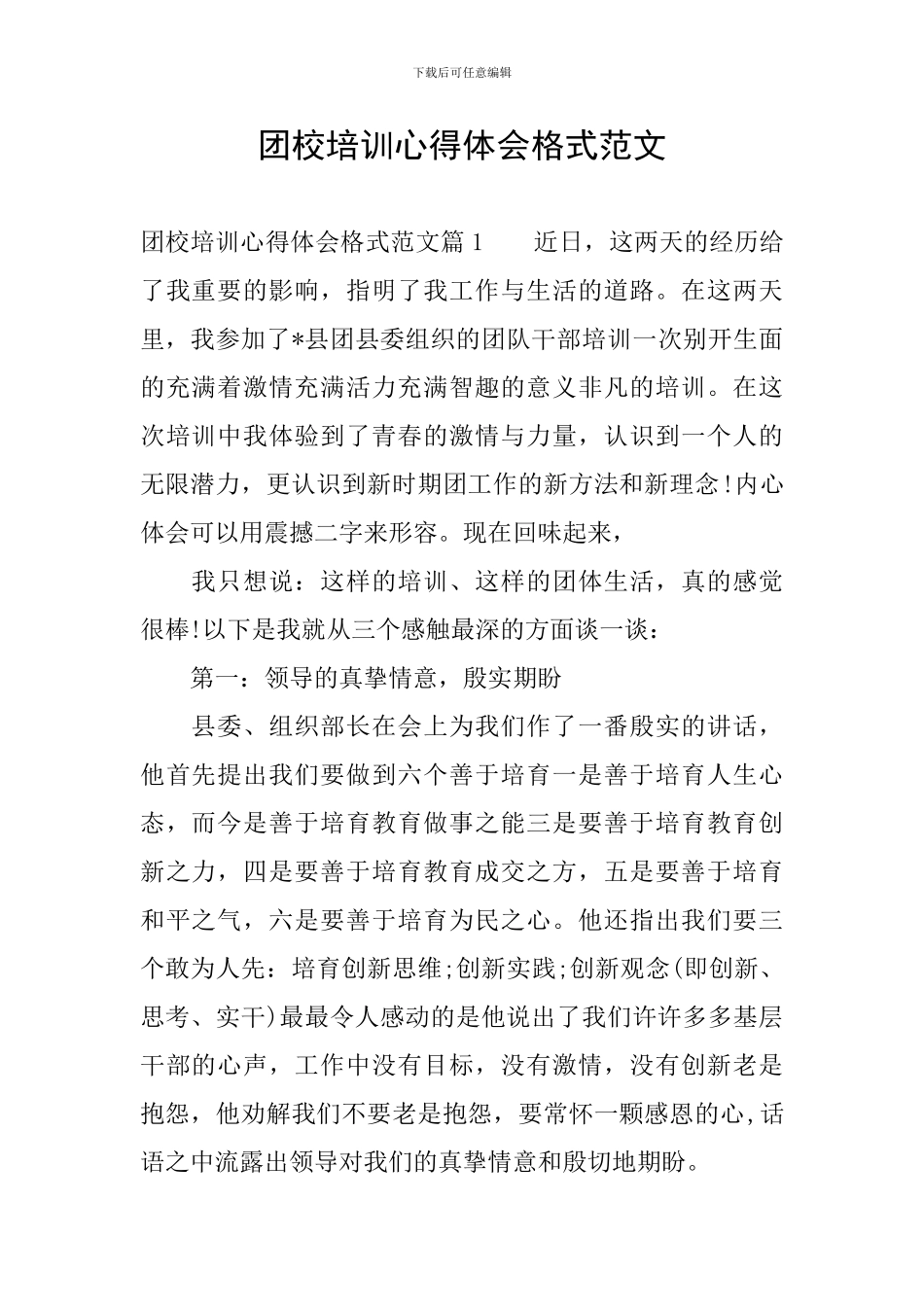 团校培训心得体会格式范文_第1页