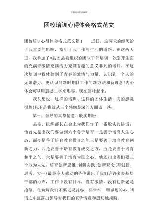 团校培训心得体会格式范文