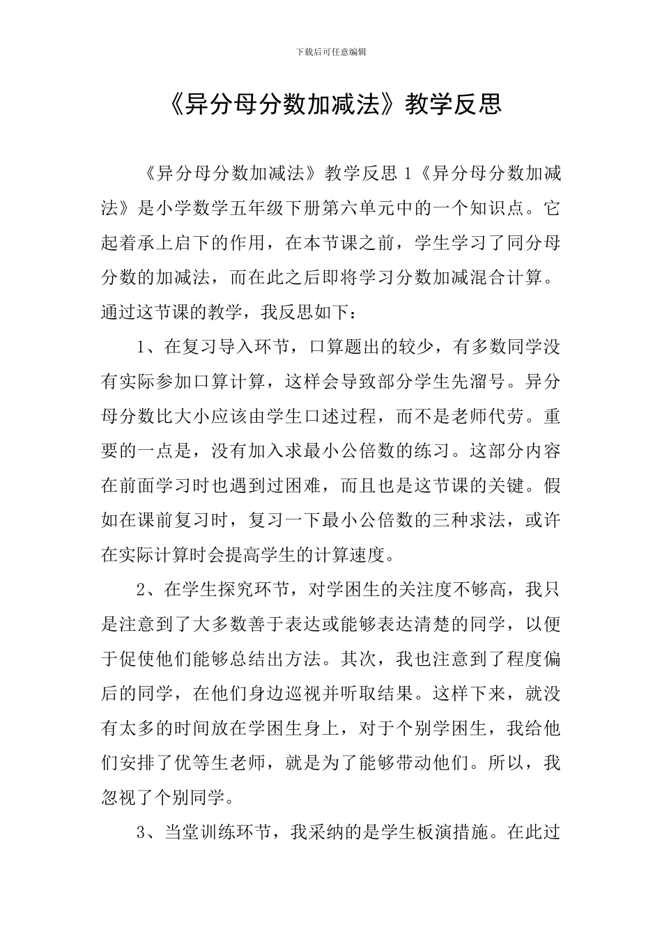 《异分母分数加减法》教学反思_第1页