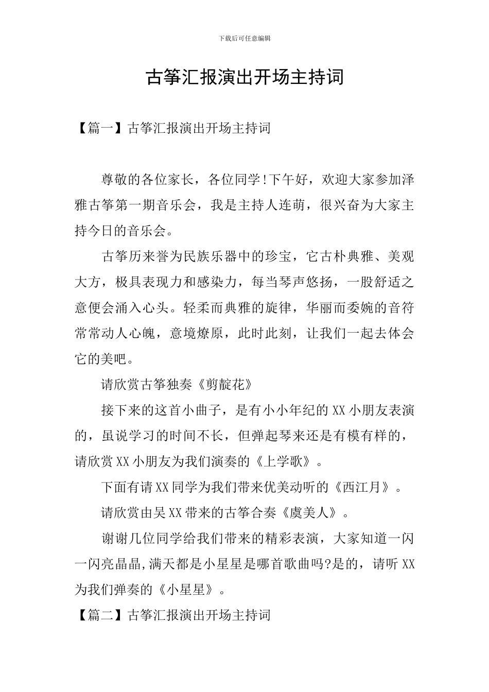 古筝汇报演出开场主持词_第1页