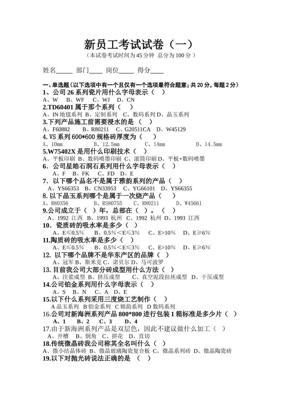 新员工考试试题_第1页