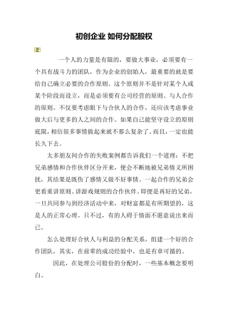 初创企业 如何分配股权