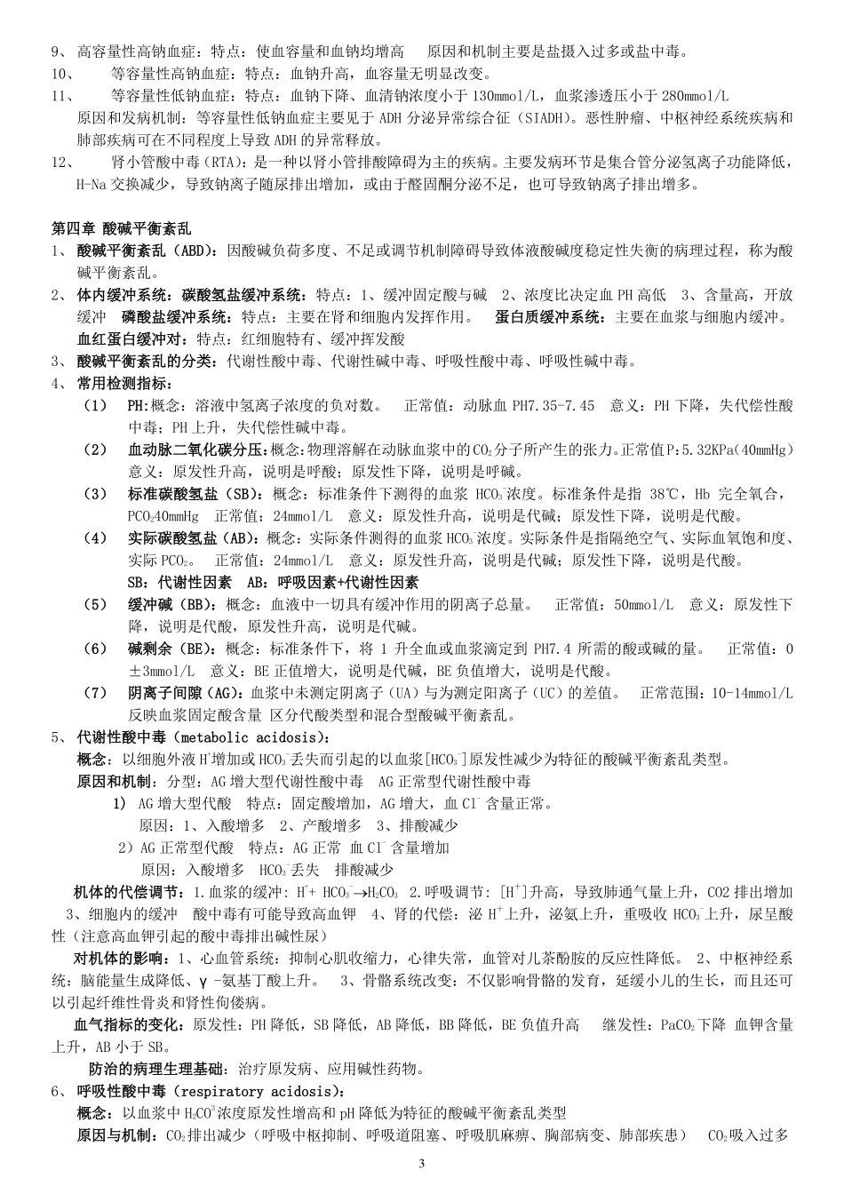 病理生理学重点_第3页