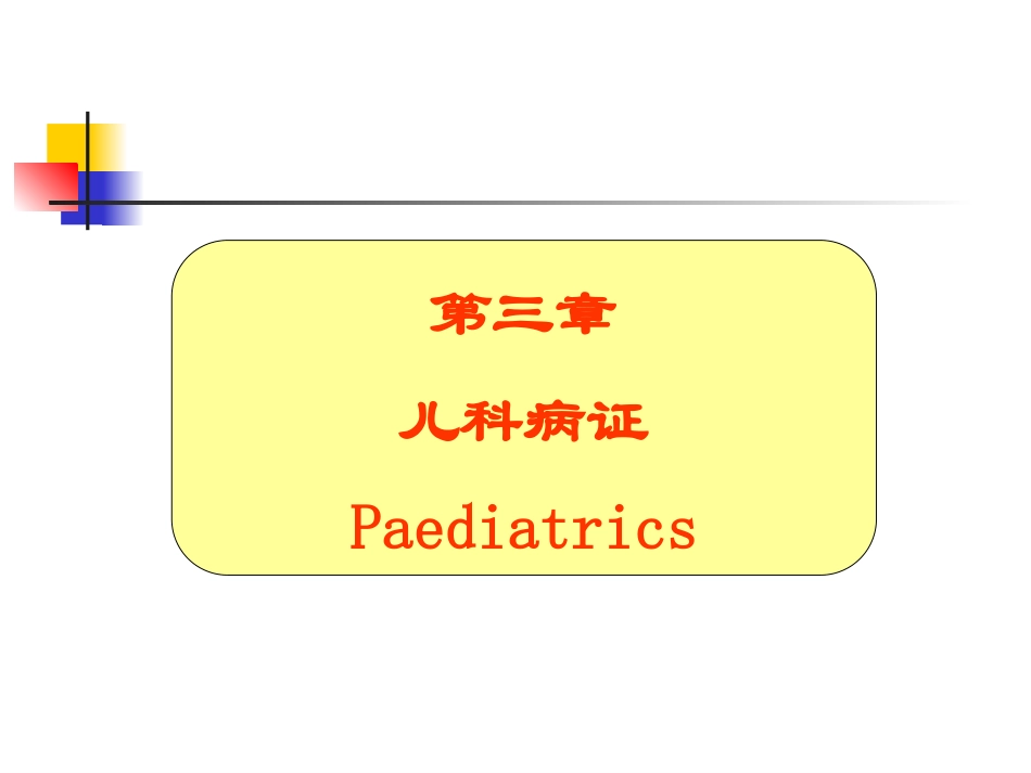 下篇第三章儿科病证_第1页