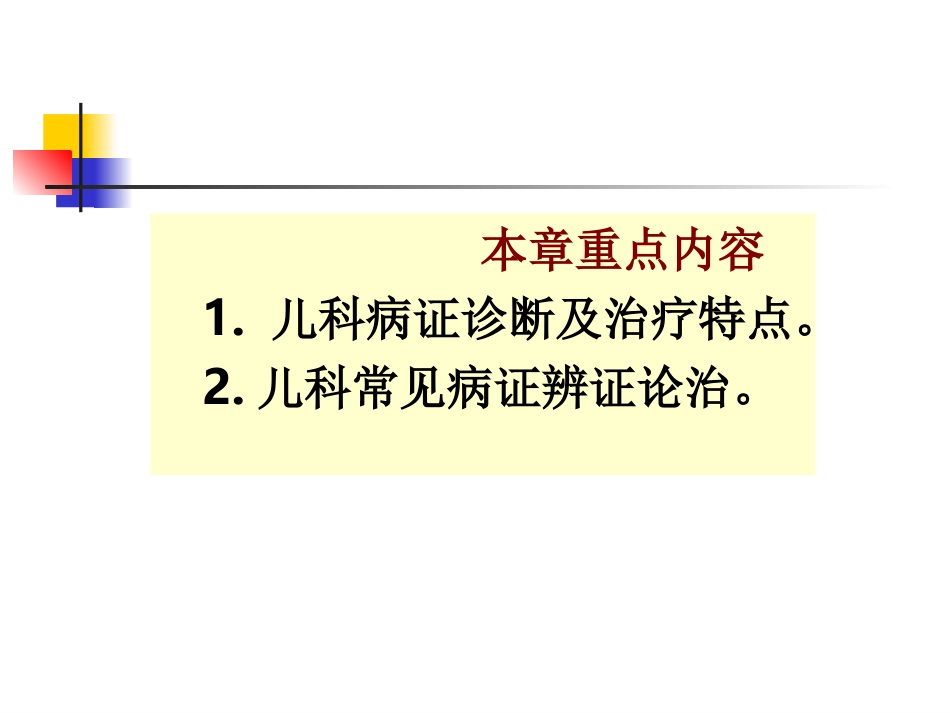 下篇第三章儿科病证_第3页