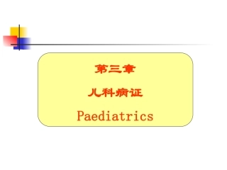 下篇第三章儿科病证