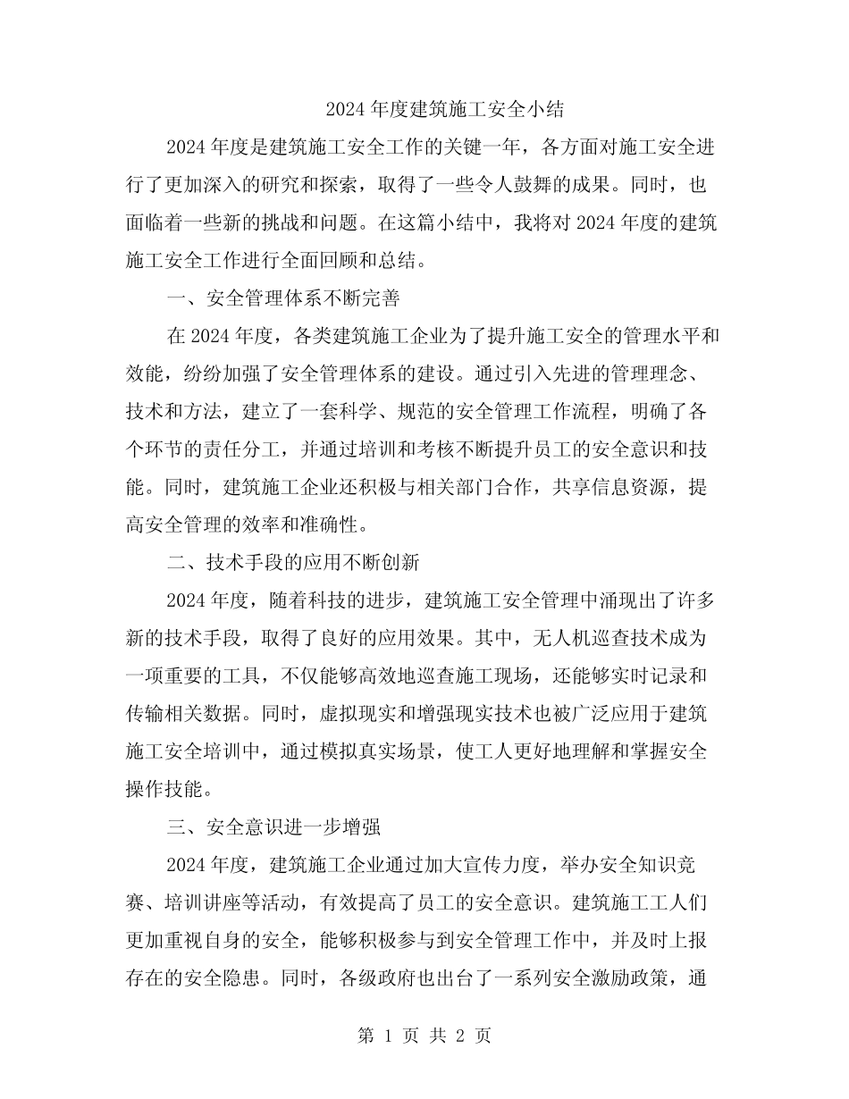 2024年度建筑施工安全小结 _第1页