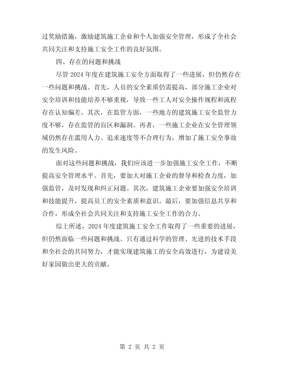 2024年度建筑施工安全小结 _第2页