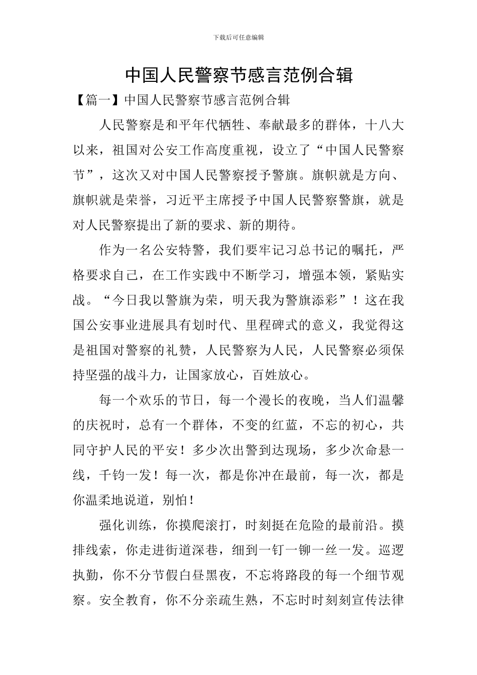 中国人民警察节感言范例合辑_第1页