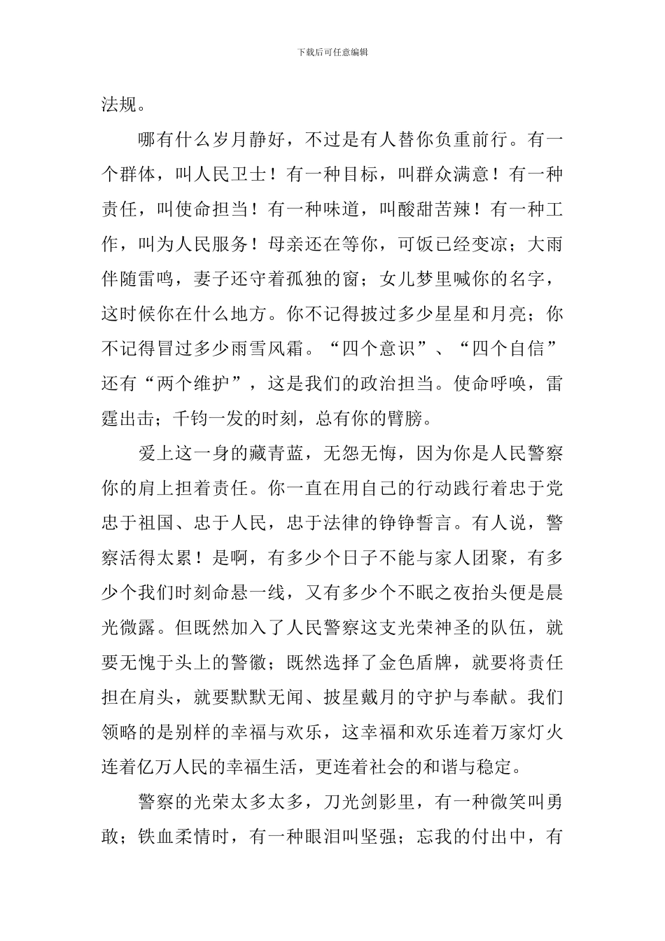 中国人民警察节感言范例合辑_第2页