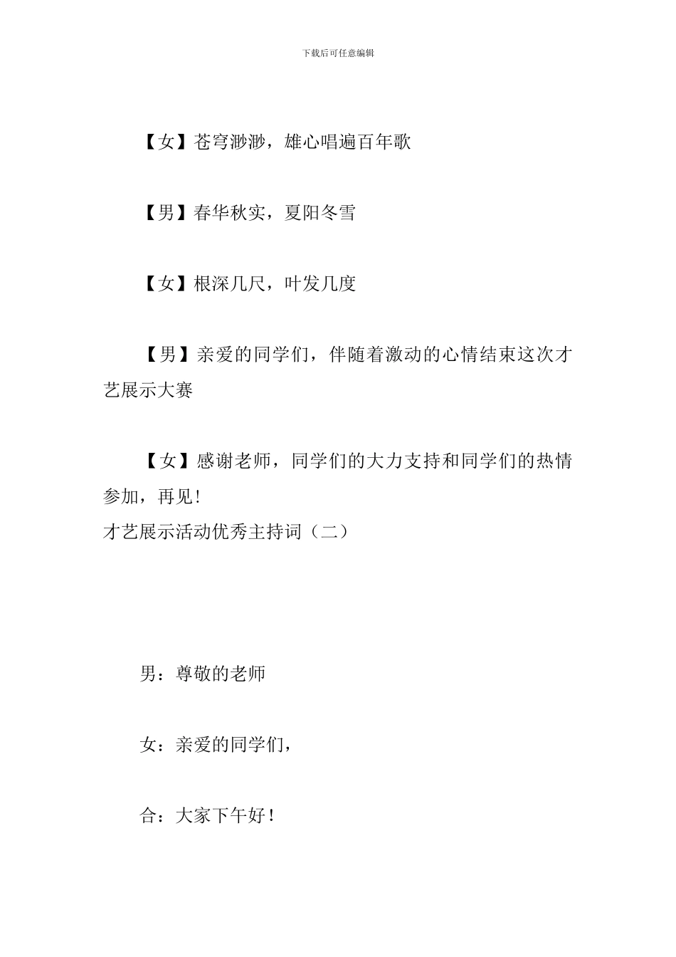 才艺展示活动优秀主持词_第3页