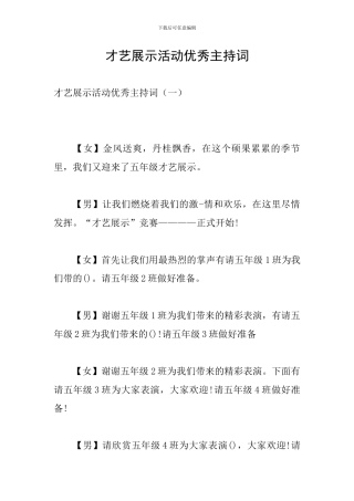 才艺展示活动优秀主持词