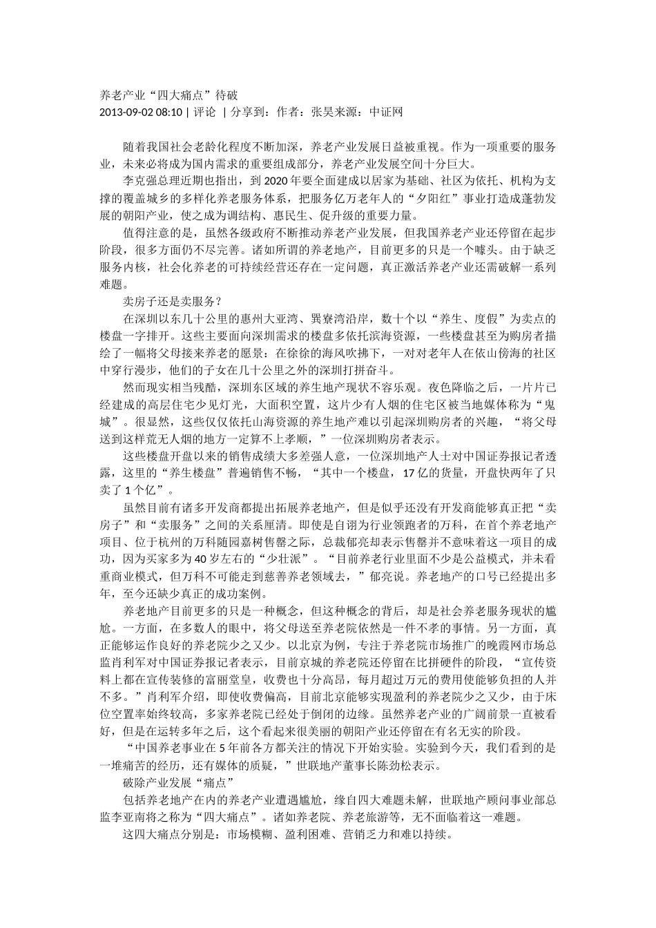 养老产业“四大痛点”待破_第1页