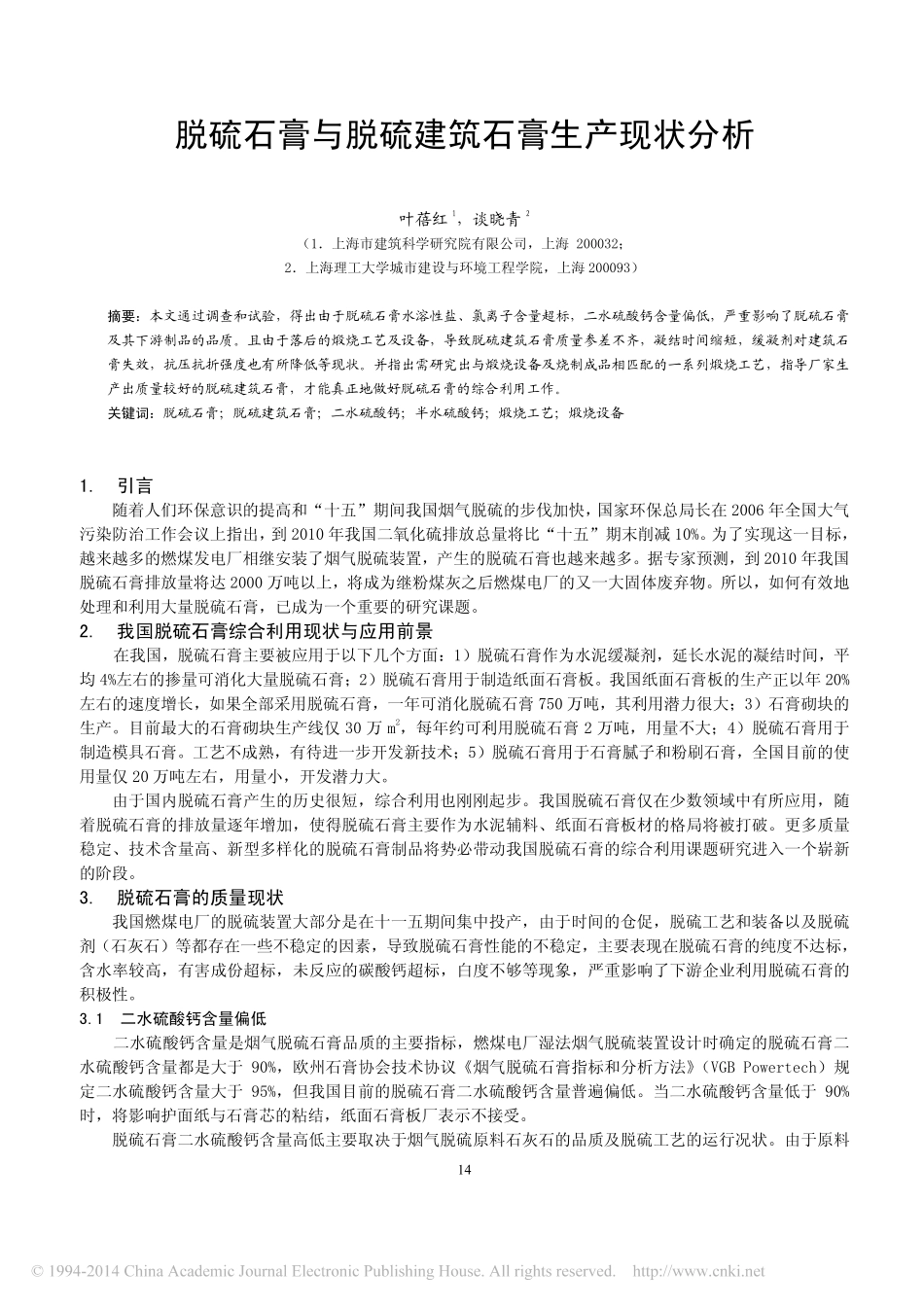 脱硫石膏与脱硫建筑石膏生产现状分析_叶蓓红_第1页