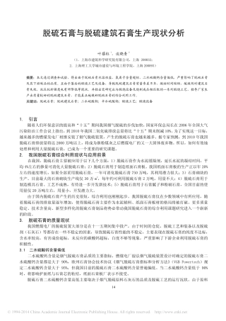 脱硫石膏与脱硫建筑石膏生产现状分析_叶蓓红