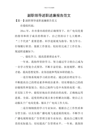 副职领导述职述廉报告范文