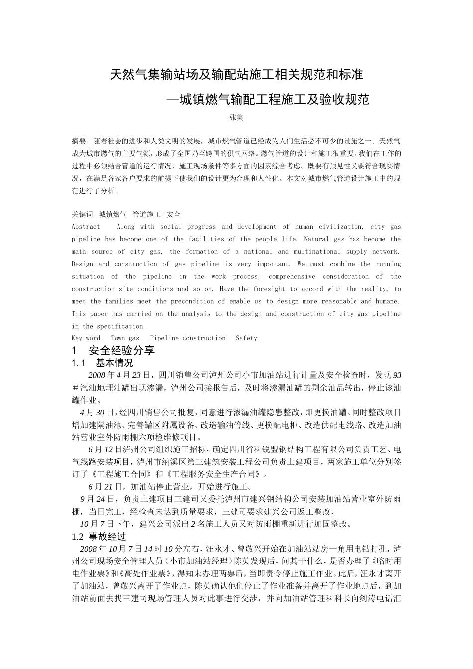 天然气集输站场及输配站施工相关规范和标准_第1页