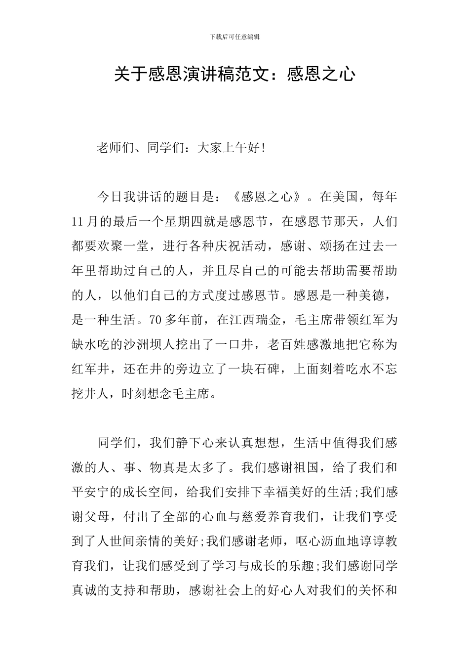 关于感恩演讲稿范文：感恩之心_第1页