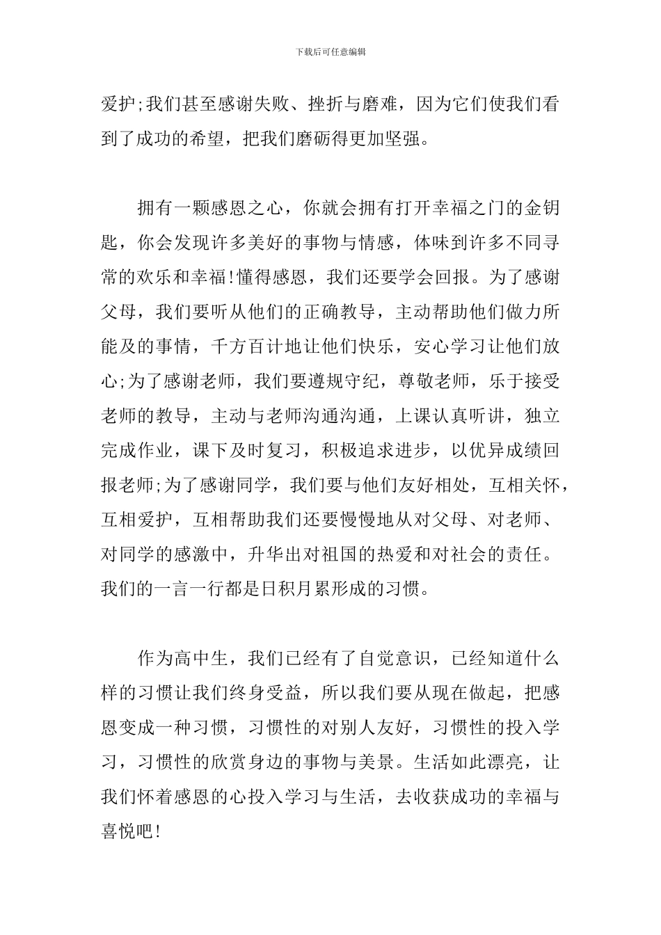 关于感恩演讲稿范文：感恩之心_第2页