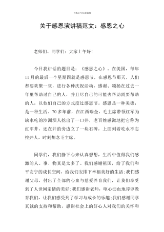 关于感恩演讲稿范文：感恩之心