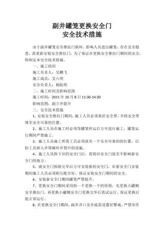 副井罐笼更换安全门