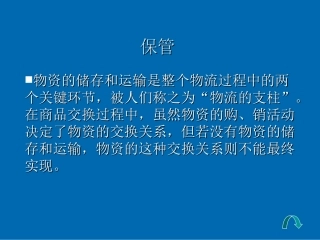 现代仓储管理与储存技术