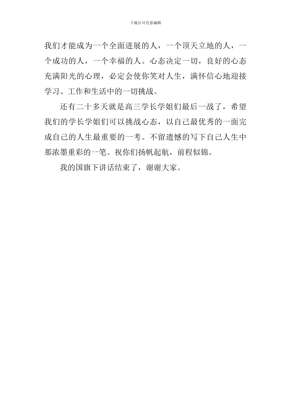 心理健康日国旗下讲话稿：身心健康-快乐成长_第2页