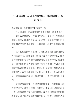 心理健康日国旗下讲话稿：身心健康-快乐成长