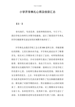 小学开学典礼心得及收获汇总