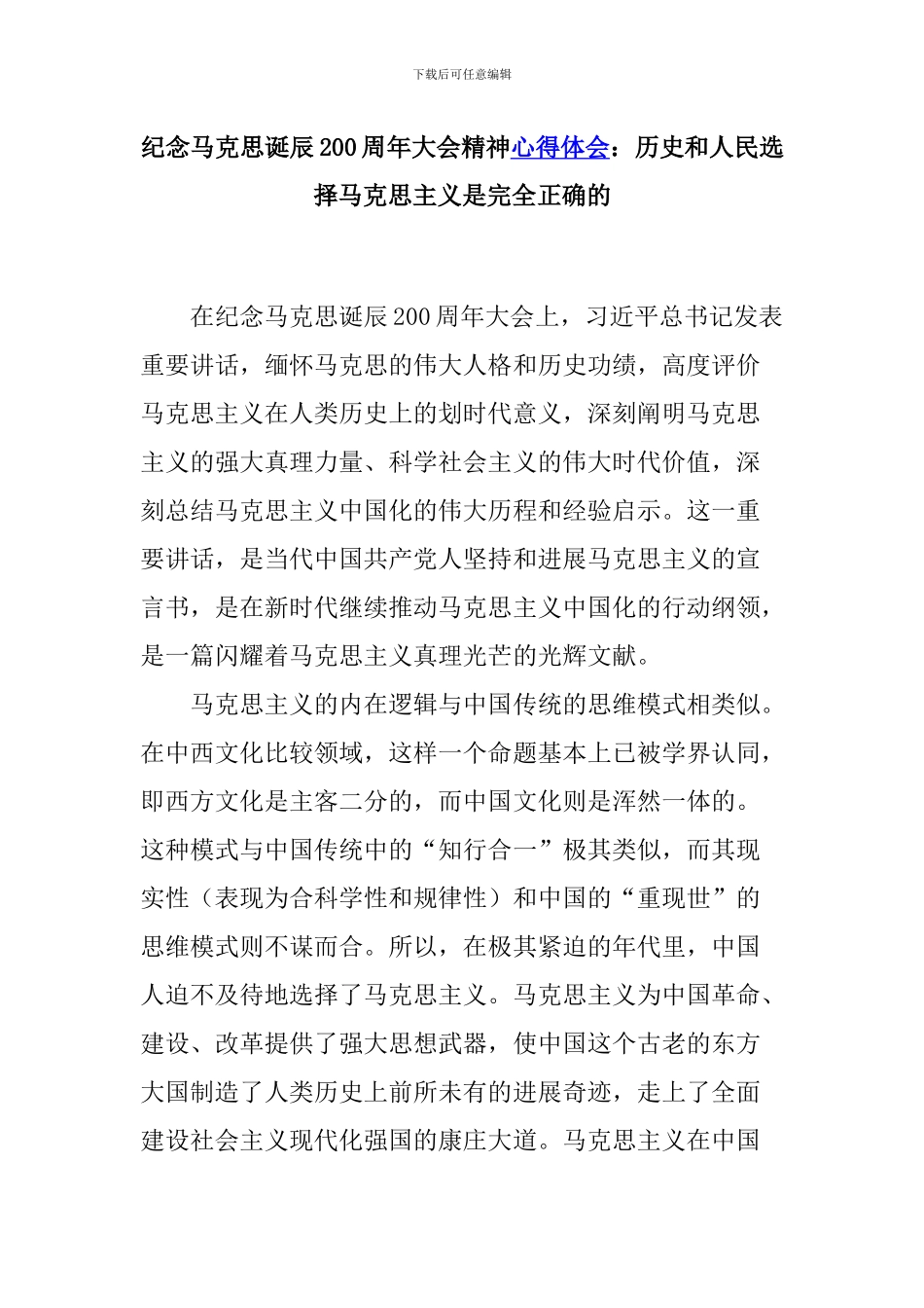 纪念马克思诞辰200周年大会精神心得体会：历史和人民选择马克思主义是完全正确的_第1页