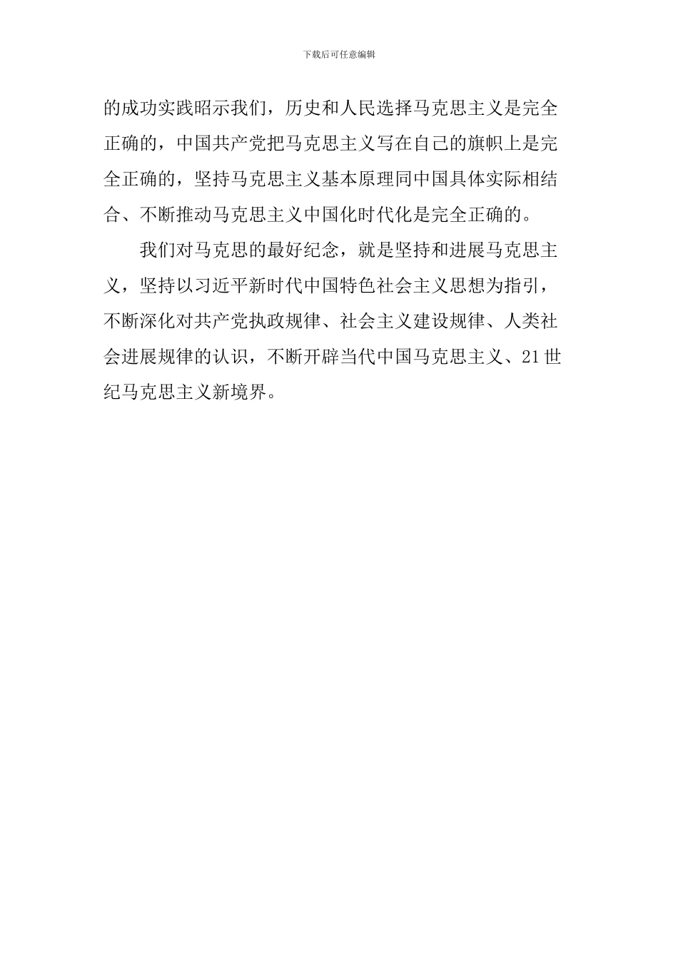 纪念马克思诞辰200周年大会精神心得体会：历史和人民选择马克思主义是完全正确的_第2页