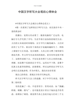 中国汉字听写大会观后心得体会