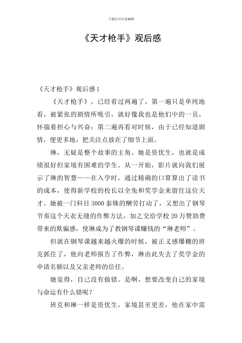 《天才枪手》观后感_第1页