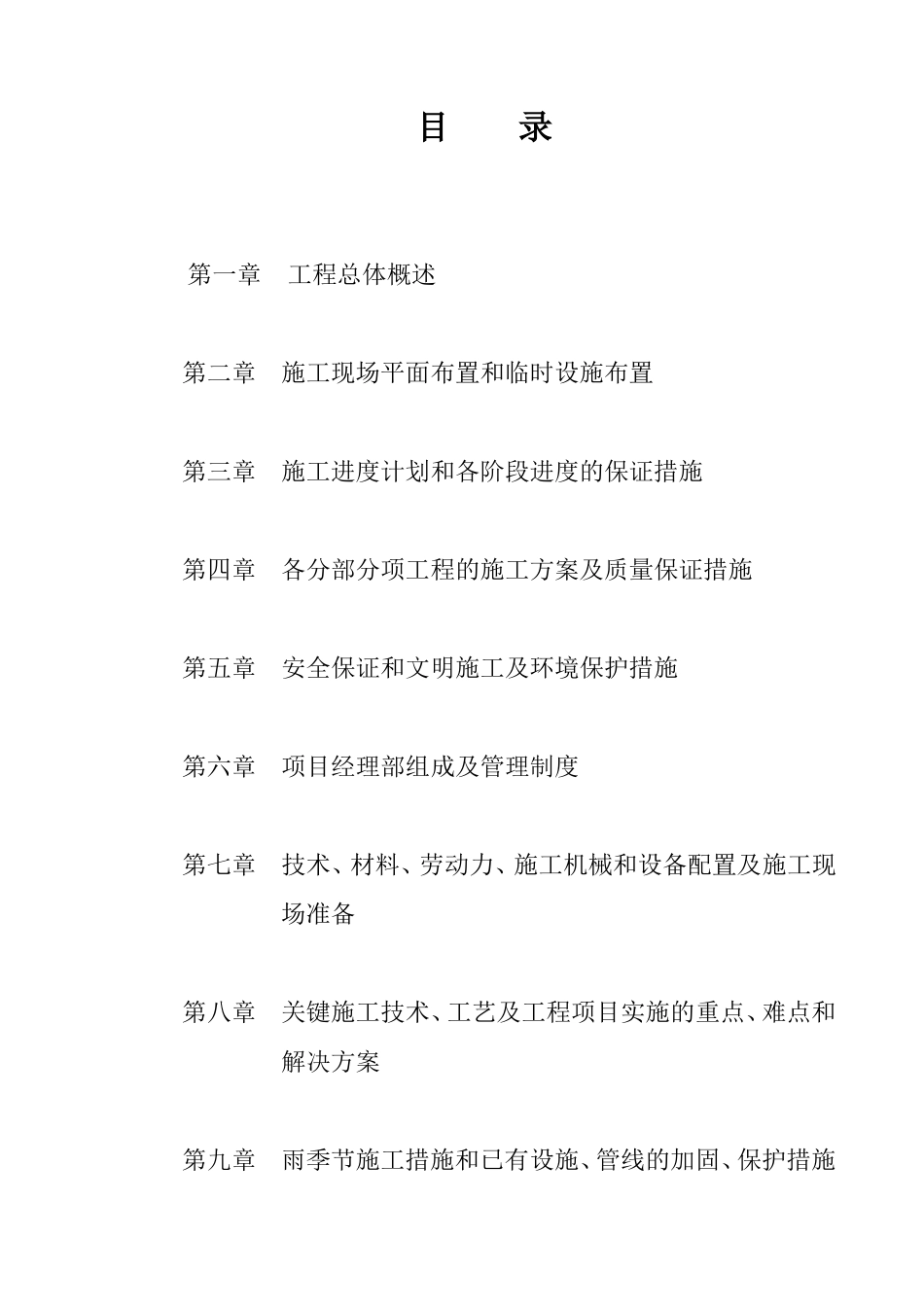 富临医院5#建筑室外雨污水工程施工方案_第1页