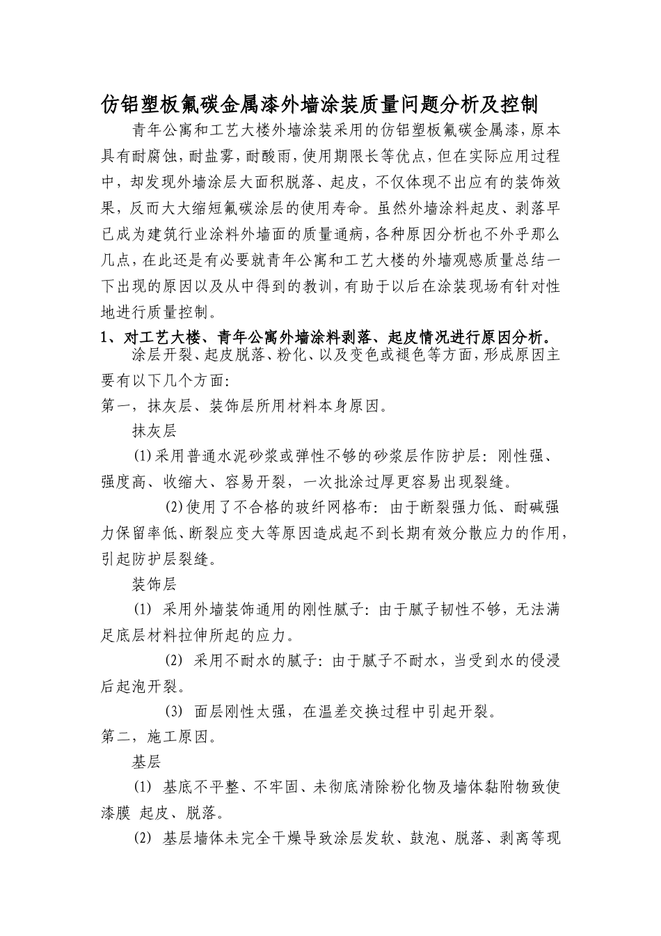 外墙涂料剥落原因_第1页