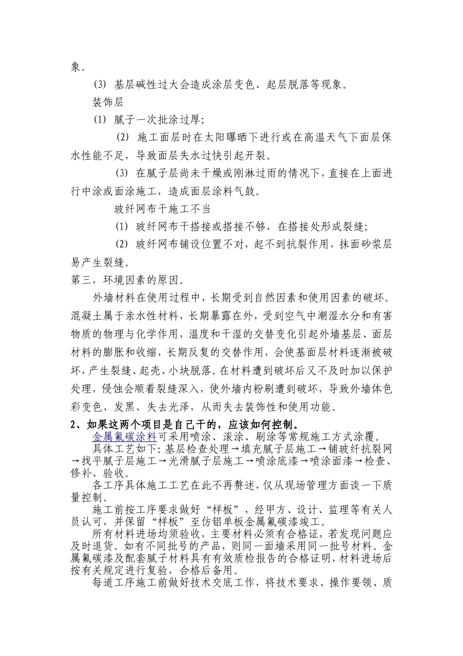 外墙涂料剥落原因_第2页