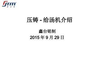 压铸-给汤机