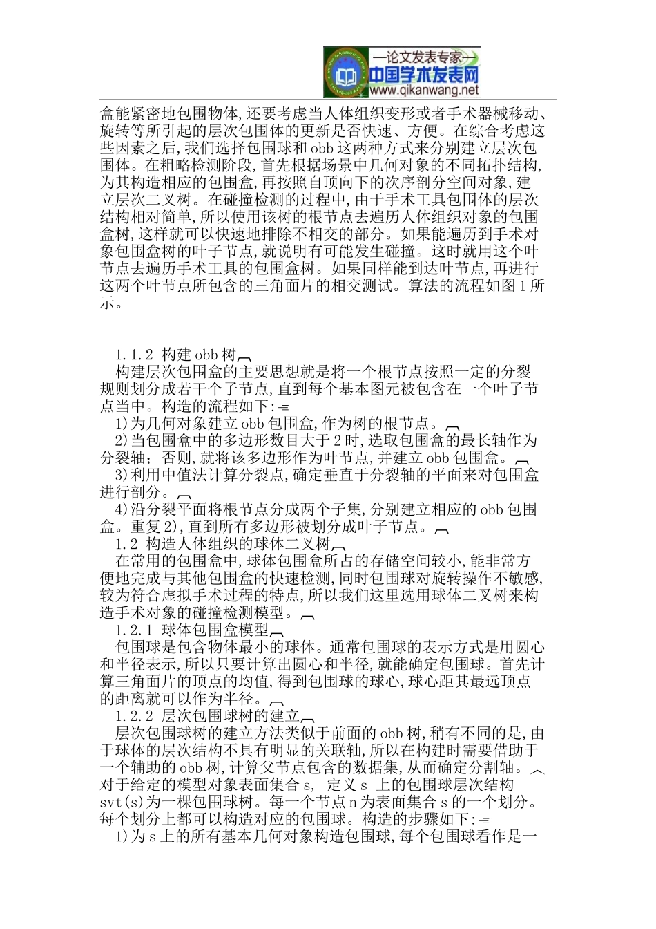 虚拟手术中的快速碰撞检测算法_第3页