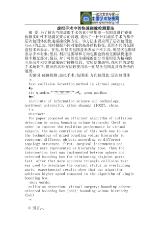 虚拟手术中的快速碰撞检测算法