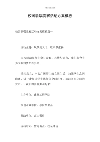 校园歌唱比赛活动方案模板-0
