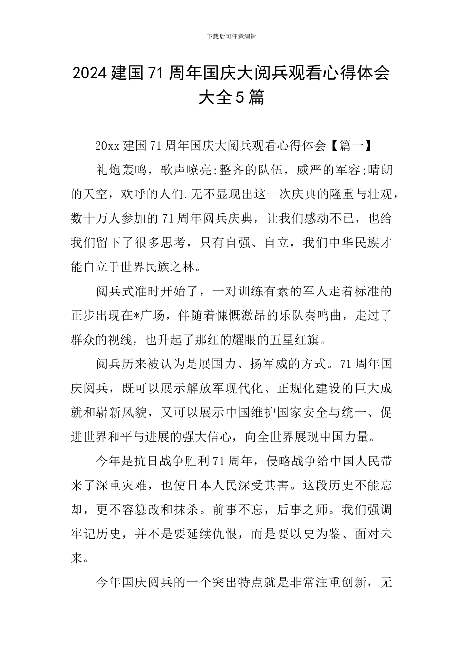 2024建国71周年国庆大阅兵观看心得体会大全5篇_第1页
