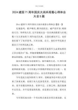 2024建国71周年国庆大阅兵观看心得体会大全5篇
