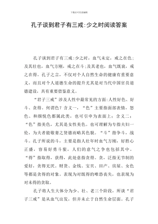 孔子谈到君子有三戒-少之时阅读答案