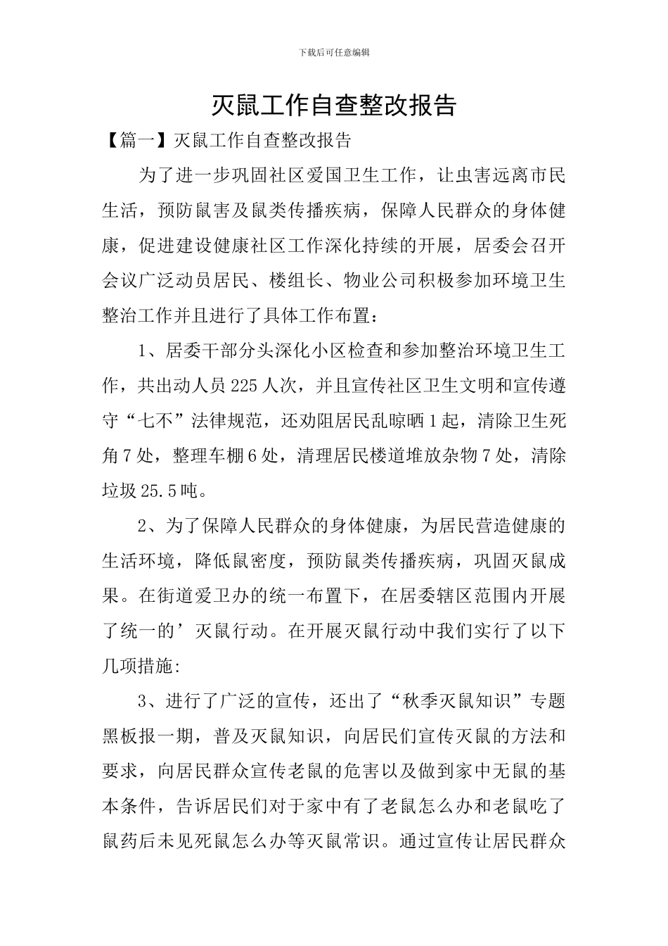 灭鼠工作自查整改报告_第1页