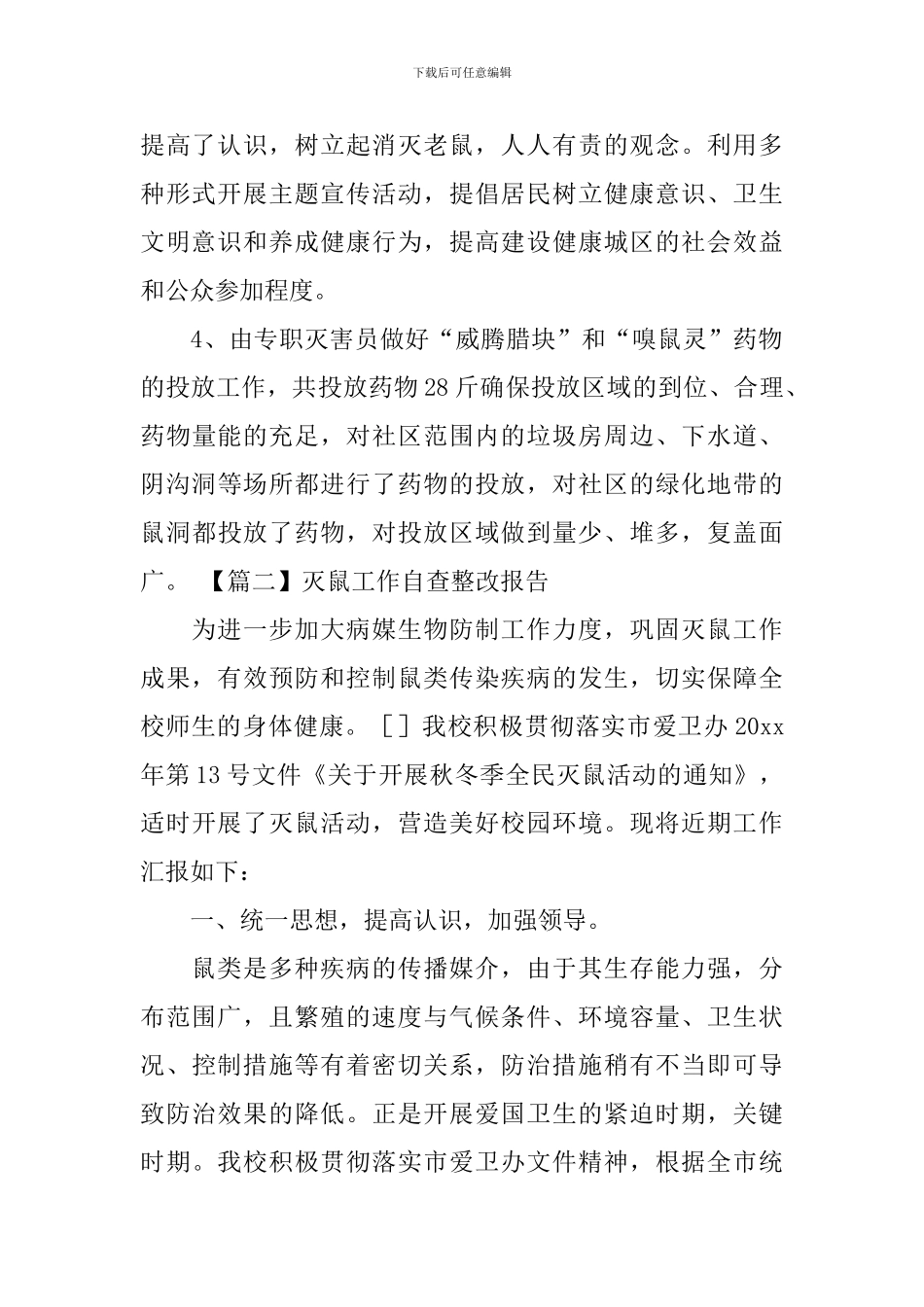灭鼠工作自查整改报告_第2页