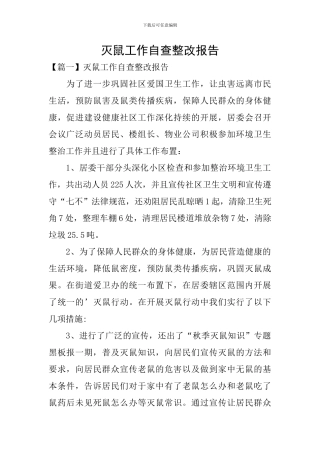 灭鼠工作自查整改报告
