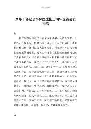 领导干部纪念李保国逝世三周年座谈会发言稿